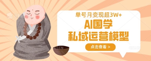 AI国学私域运营模型，单号月变现过W - 网赚资源网-网赚资源网