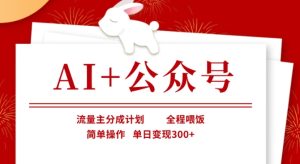 AI+公众号，流量主分成计划，全程喂饭，简单操作，单日变现3张+【揭秘】-网赚资源网