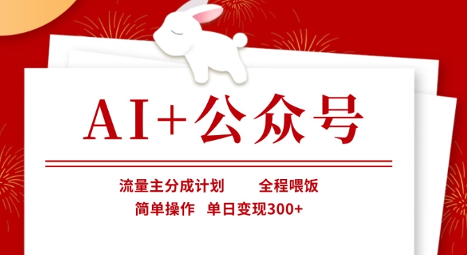 AI+公众号，流量主分成计划，全程喂饭，简单操作，单日变现3张+【揭秘】 - 网赚资源网-网赚资源网