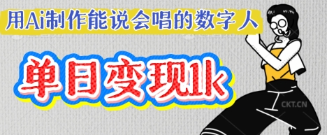 用Ai制作能说会唱的数字人，单个视频点赞过W，单日变现多张 - 网赚资源网-网赚资源网