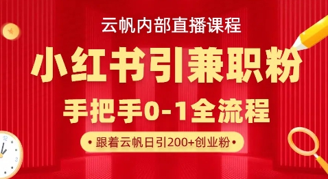 云帆内部直播课，小红书引流兼职粉教程，日引500+月变现过W - 网赚资源网-网赚资源网