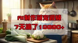 靠AI制作萌宠视频,操作简单门槛低,有手机就行,7天搞了1W-网赚资源网