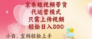 京东短视频带货,2025翻身项目,只需上传视频,单月稳定变现8k+【揭秘】-网赚资源网