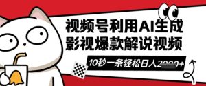 视频号AI解说视频,10秒钟一条,带字幕,带音频,轻轻松松利用创作者分成计划日入数张-网赚资源网