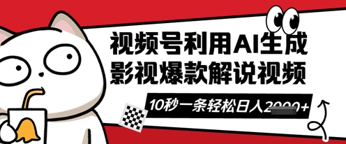 视频号AI解说视频，10秒钟一条，带字幕，带音频，轻轻松松利用创作者分成计划日入数张 - 网赚资源网-网赚资源网