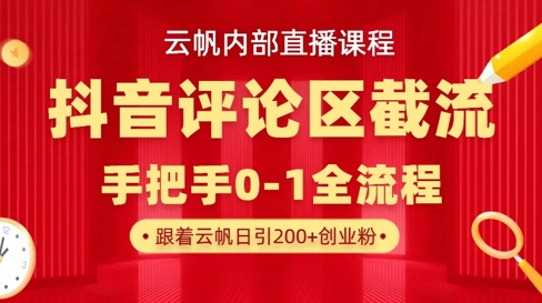 云帆内部直播课·抖音评论区截流流术，精准私信粉丝，单号日引流300+精准创业粉 - 网赚资源网-网赚资源网