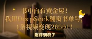 书中自有黄金屋!我用DeepSeek翻页书单号,1条视频变现多张!附详细教学-网赚资源网