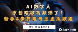 AI数字人原创唱歌视频爆了，单日变现1k，新手4步克隆专属虚拟歌姬-网赚资源网
