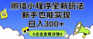 微信小程序全新玩法,新手也能实现日入3张【揭秘】-网赚资源网