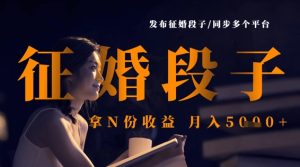 发布征婚段子,同步多个平台,拿N份收益,月入5k-网赚资源网