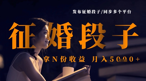 发布征婚段子，同步多个平台，拿N份收益，月入5k - 网赚资源网-网赚资源网