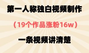 第一人称独白视频制作,19个作品涨粉16w,一条视频讲清楚-网赚资源网
