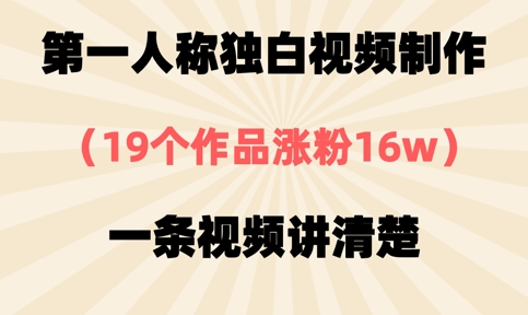第一人称独白视频制作，19个作品涨粉16w，一条视频讲清楚 - 网赚资源网-网赚资源网