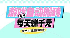 老款游戏自动搬砖,每日收益多张,新手小白宝妈也可以操作【揭秘】-网赚资源网