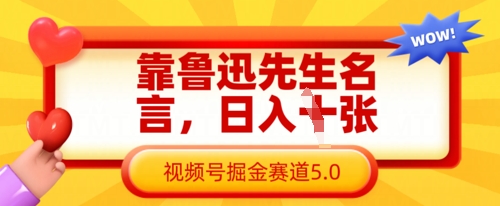 靠鲁迅先生名言，日入数张，视频号掘金赛道5.0 - 网赚资源网-网赚资源网