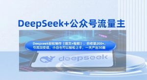 DeepSeek+公众号流量主,知识付费赛道价值变现,引流+变现全流程-网赚资源网