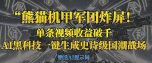 熊猫机甲军团炸屏，单条视频收益破千，AI黑科技一键生成史诗级国潮战场-网赚资源网