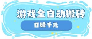 玩游戏也能挣米,游戏全自动搬砖,日入数张,长期稳定躺Z项目【揭秘】-网赚资源网