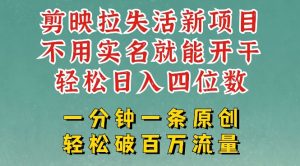 剪映模板拉新，拉失活项目，一周搞了大几k，一分钟一条作品，无需实名也能轻松变现，小白也能轻松干-网赚资源网
