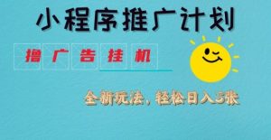 小程序推广计划,撸广告挂G2.0玩法,日均几张【揭秘】-网赚资源网