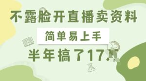 不露脸开直播卖资料，简单易上手，半年搞了17个W，长期正规项目-网赚资源网