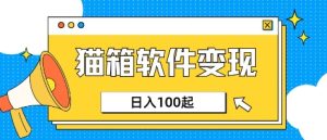 小众AI赛道,猫箱APP挣取收益,上班族专属小项目,日入100-150-网赚资源网