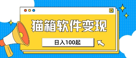 小众AI赛道，猫箱APP挣取收益，上班族专属小项目，日入100-150 - 网赚资源网-网赚资源网