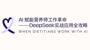 AI赋能营养师工作革命:DeepSeek实战应用全攻略,提升工作效率-网赚资源网