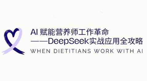 AI赋能营养师工作革命：DeepSeek实战应用全攻略，提升工作效率 - 网赚资源网-网赚资源网