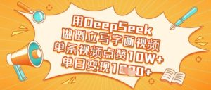 用DeepSeek做倒立写字画视频,单条视频点赞10W+,单日变现多张-网赚资源网