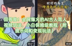 回答我!全网爆火的AI古人骂人视频玩法,小白保姆级教程(附提示词和变现玩法)-网赚资源网