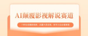 AI颠覆影视解说赛道,十秒生成爆款视频,流量大易变现,新手小白必看教程-网赚资源网