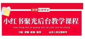 小红书聚光后台教学，小红书聚光投放的基本原理、策略和实践操作-网赚资源网
