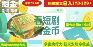 揭秘短剧广告掘金高阶玩法如何矩阵操作实现单日2-4小时收益3-5张-网赚资源网