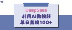 DeepSeek妙法,家庭教育作品皆热门,单日变现150+-网赚资源网
