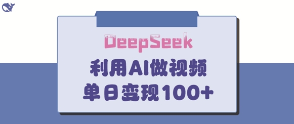 DeepSeek妙法，家庭教育作品皆热门，单日变现150+ - 网赚资源网-网赚资源网