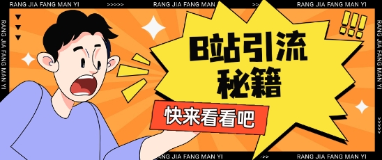 B站最新截流玩法靠此方法可日引流200+ - 网赚资源网-网赚资源网