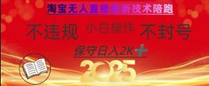 2025年淘宝无人直播带货10.0，全新技术，不违规，不封号，纯小白操作，日入数张【揭秘】-网赚资源网