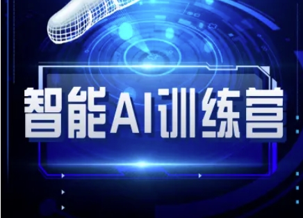 智能AI自媒体训练营-自媒体必看教程 - 网赚资源网-网赚资源网