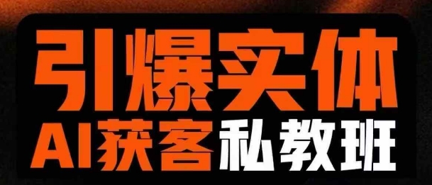 引爆实体AI模板引流私教班，从0~1讲透实体短视频获客 - 网赚资源网-网赚资源网