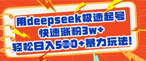 用deepseek极速起号，快速涨粉3w+，轻松日入5张+暴力玩法 - 网赚资源网-网赚资源网