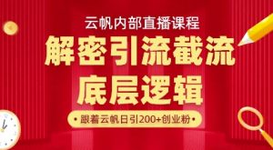 云帆内部直播课·首次解密彻底打通你的引流思路,从底层逻辑到实操落地,当天引爆你的通讯录-网赚资源网