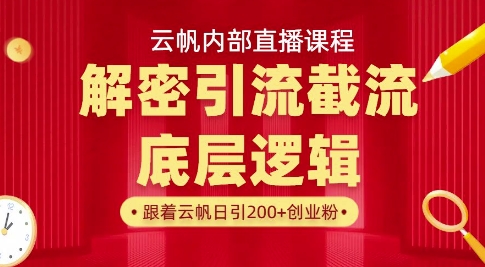 云帆内部直播课·首次解密彻底打通你的引流思路，从底层逻辑到实操落地，当天引爆你的通讯录 - 网赚资源网-网赚资源网
