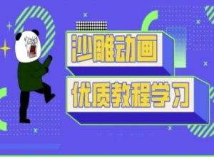 沙雕动画教学-抖音短视频熊猫人制作教程-网赚资源网