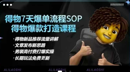 得物电商【合集】得物选品逻辑、细节优化、定价、爆款打造，7天打爆单品SOP，细致教学等 - 网赚资源网-网赚资源网