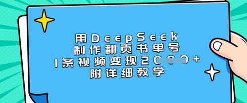 用DeepSeek制作翻页书单号，1条视频变现上千，附详细教学 - 网赚资源网-网赚资源网