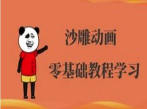 沙雕动画制作课程-沙雕人物动画教程-网赚资源网