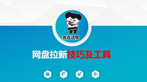 做网盘拉新技巧及工具，做网盘拉新真正的核心 - 网赚资源网-网赚资源网
