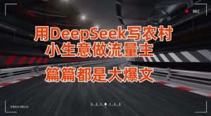 用DeepSeek写小生意做流量主,篇篇都是大爆文-网赚资源网