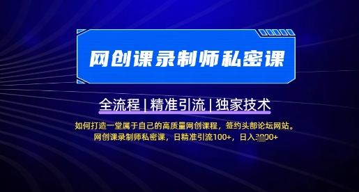 【网创课录制师私密课】如何打造一堂属于自己的高质量网创课程，网创课录制师私密课，日精准引流100+ - 网赚资源网-网赚资源网